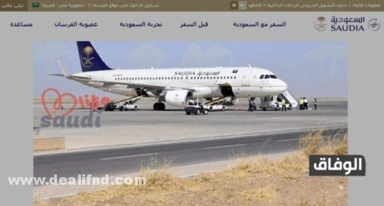 استعلام عن رحلة طيران الخطوط السعودية برقم الحجز