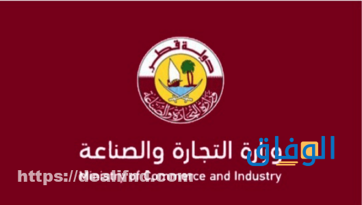 وزارة الإقتصاد والتجارة قطر الخدمات الالكترونية