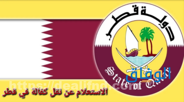 وزارة الداخلية قطر الاستعلام عن نقل الكفالة