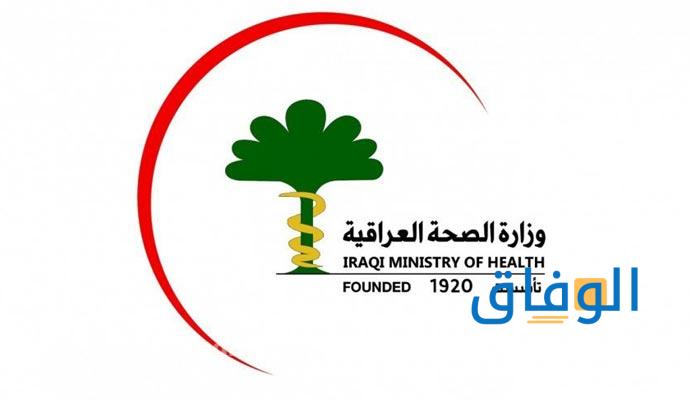 استمارة التقديم على وزارة الصحة العراقية 2024