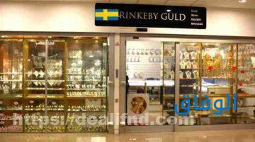 افضل محلات الذهب في السويد مالمو