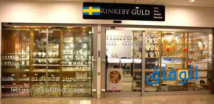 افضل محلات الذهب في السويد مالمو 2024