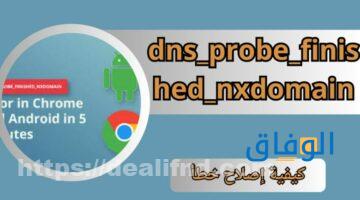 حل على الموبايل Dns_probe_finished_nxdomain