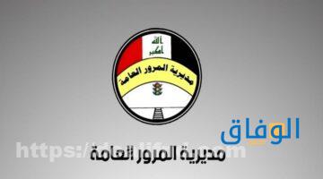 المركز الوطني لمعلومات المركبات واجازات السياقة العراق