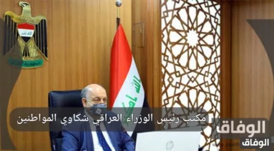 مكتب رئيس الوزراء العراقي شكاوي المواطنين