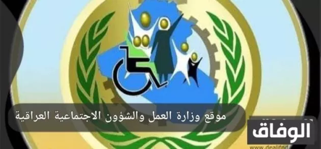 موقع وزارة العمل والشؤون الاجتماعية العراقية