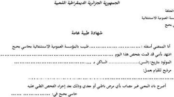 شهادة طبية عامة وصدرية في الجزائر doc