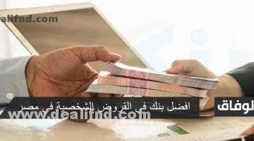 افضل بنك في القروض الشخصية في مصر