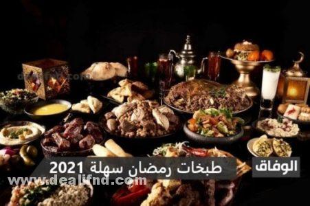 +08 طبخات رمضان سهلة 2024 بالصور والمقادير