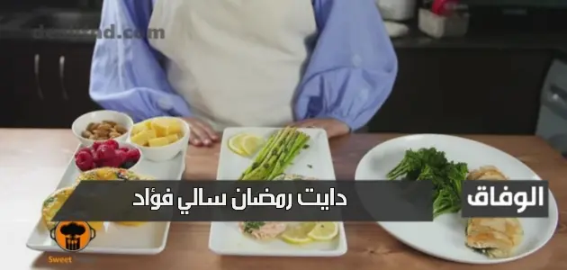 دايت رمضان سالي فؤاد | رجيم صحي لإنقاص الوزن