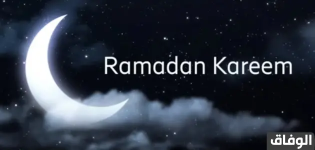حكم قول رمضان كريم