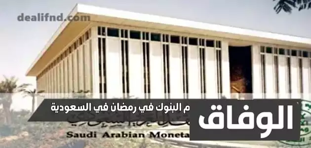 دوام البنوك في رمضان في السعودية