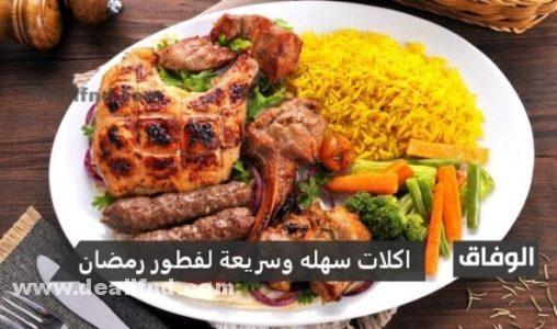 اكلات سهله وسريعة لفطور رمضان بالصور 2024