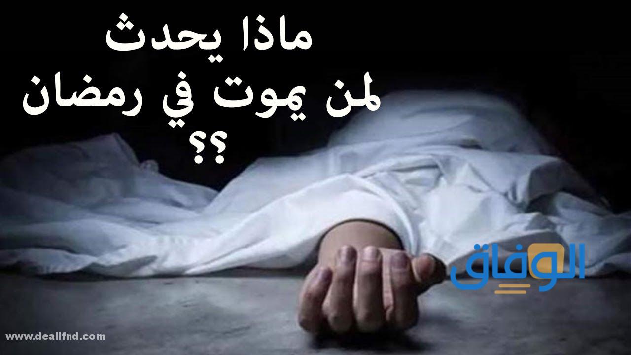 الموت في رمضان | هل يدخل الجنة دون أن يحاسب؟