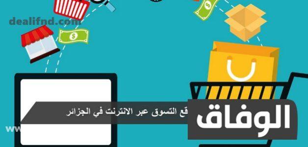 مواقع التسوق عبر الانترنت في الجزائر