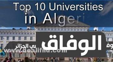 الجامعات المعترف بها في الجزائر