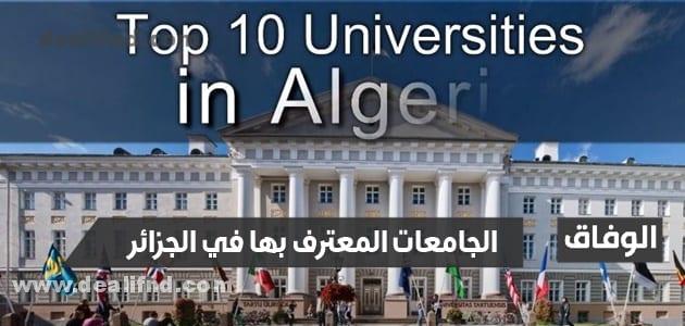 الجامعات المعترف بها في الجزائر