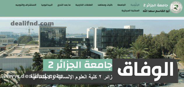 جامعة الجزائر 2 كلية العلوم الانسانية والاجتماعية