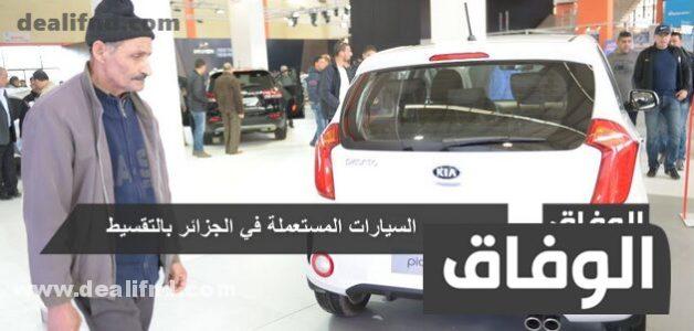 وكالات بيع السيارات بالتقسيط في الجزائر 2024