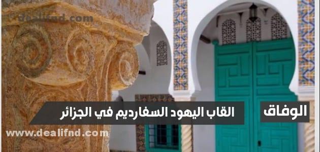 القاب اليهود السفارديم في الجزائر