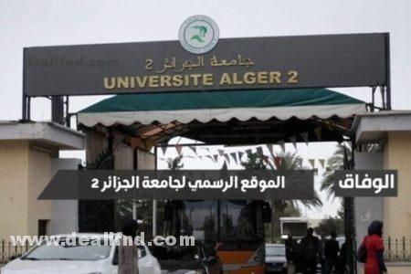 الموقع الرسمي لجامعة الجزائر 2