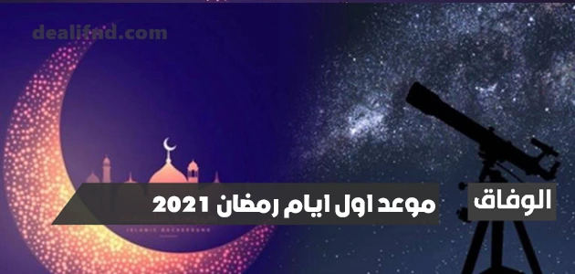 موعد اول يوم رمضان 2023