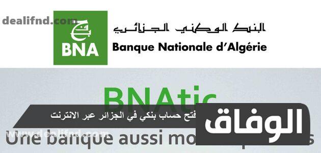 فتح حساب بنكي في الجزائر عبر الانترنت