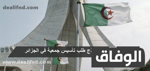 نموذج طلب تاسيس جمعية في الجزائر
