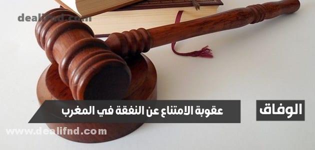 عقوبة الامتناع عن النفقة في المغرب