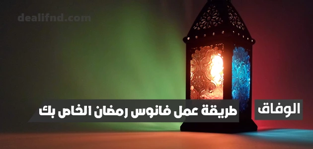 طريقة عمل فانوس رمضان