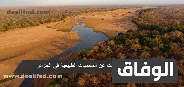 بحث عن المحميات الطبيعية في الجزائر
