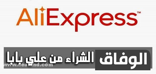 كيفية الشراء من موقع aliexpress من المغرب