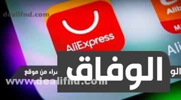 كيفية الشراء من موقع aliexpress من المغرب
