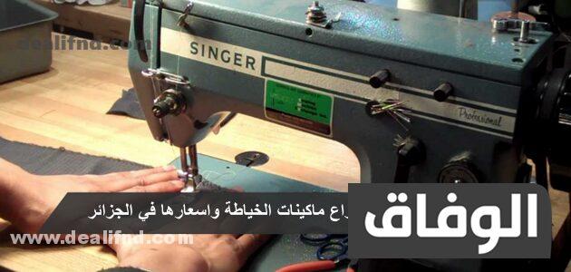 انواع ماكينات الخياطة واسعارها في الجزائر