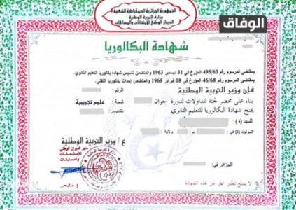مدة صلاحية شهادة البكالوريا في الجزائر