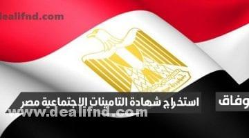 استخراج شهادة التامينات الاجتماعية مصر