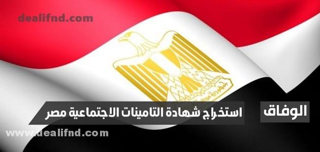 استخراج شهادة التامينات الاجتماعية مصر