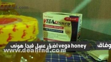 اضرار عسل فيجا هونى vega honey