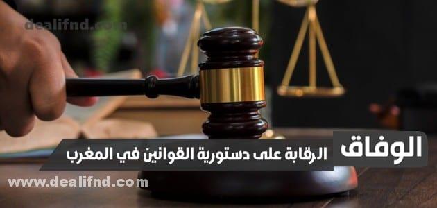 الرقابة على دستورية القوانين في المغرب