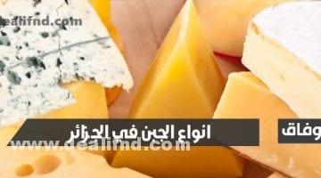 انواع الجبن في الجزائر