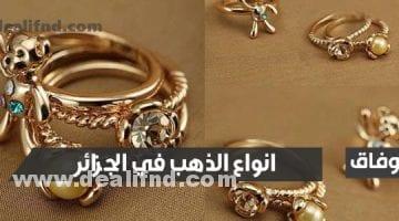 انواع الذهب في الجزائر