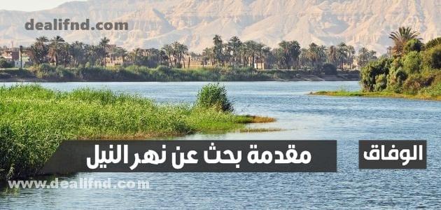 مقدمة بحث عن نهر النيل