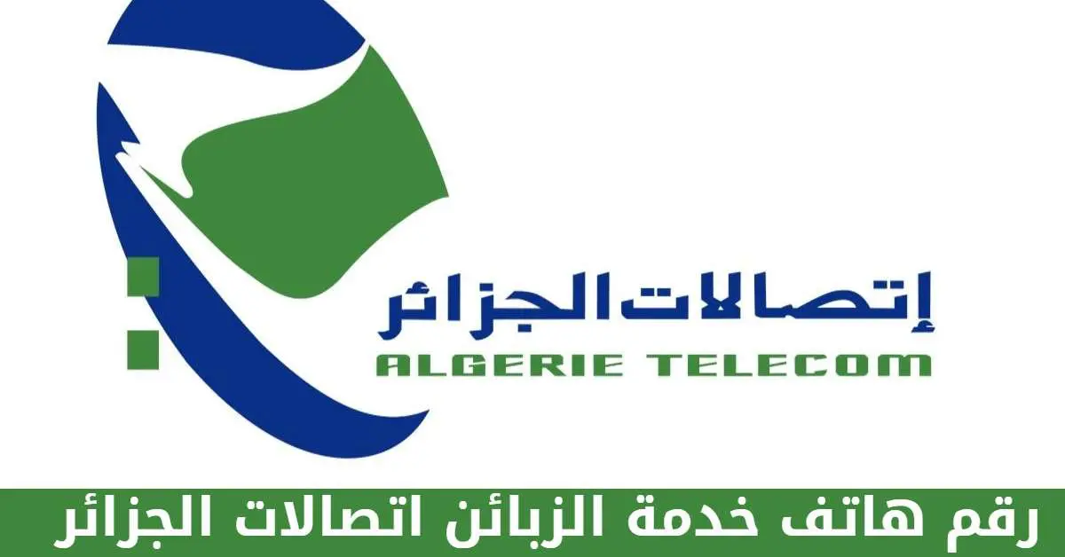 تقديم شكوى اتصالات الجزائر