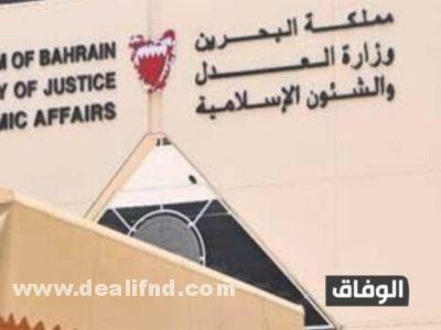 وظائف وزارة العدل على البحرين