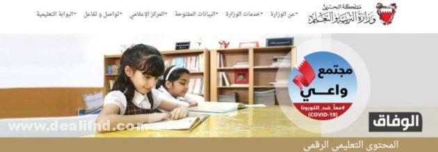 كيف دخول البوابة التعليمية البحرين