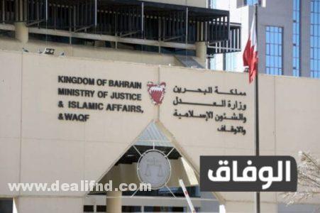 وظائف وزارة العدل على البحرين