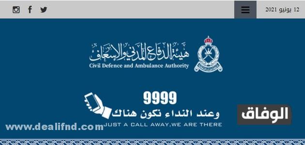 الهيئة العامة للدفاع المدني والاسعاف سلطنة عمان