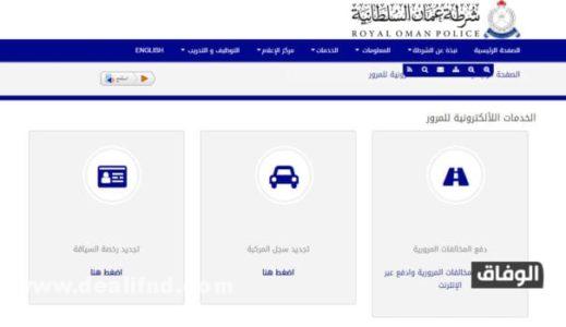 موقع شرطة عمان السلطانية مخالفات مرورية