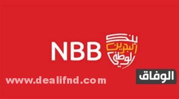 بطاقة تعبئة بنك البحرين الوطني