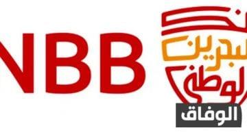 قروض عقارية بنك البحرين الوطني